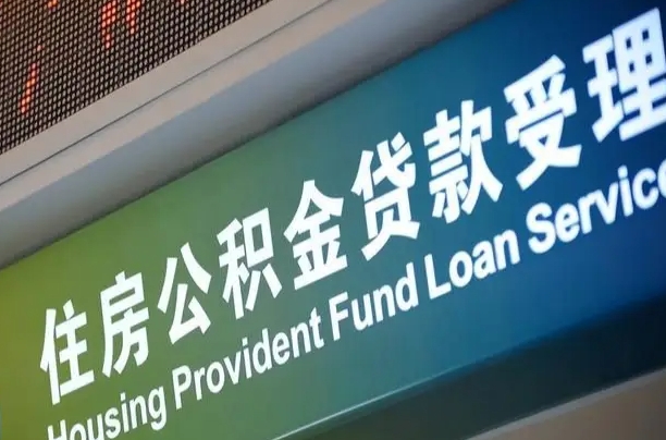 德阳住房公积金提取代办（住房公积金提取代办委托书）