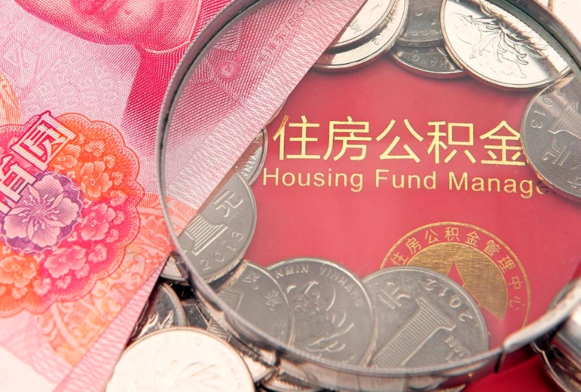 德阳实际没租房但也提取了公积金（急用钱公积金怎么提现）
